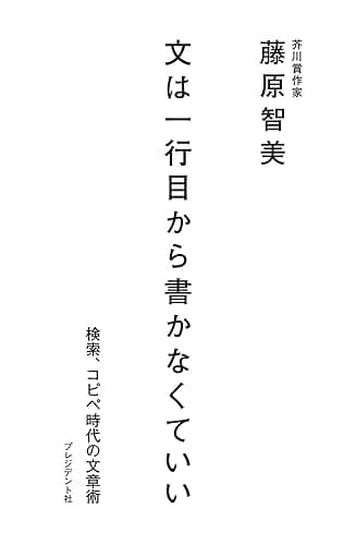 文は一行目から書かなくていい ― 検索、コピペ時代の文章術