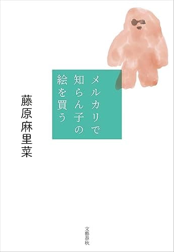 メルカリで知らん子の絵を買う (文春e-book)