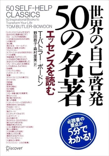 世界の自己啓発 50の名著 エッセンスを読む T・バトラー50の名著
