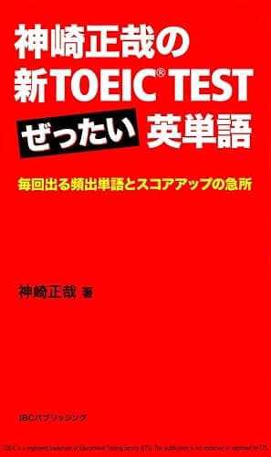 神崎正哉の新TOEIC TEST ぜったい英単語 毎回出る頻出単語とスコアアップの急所