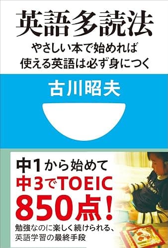 英語多読法 やさしい本で始めれば使える英語は必ず身につく!(小学館101新書)