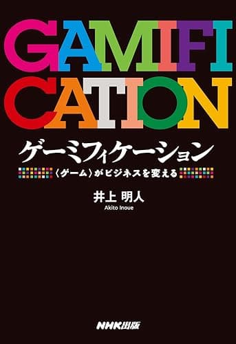 ゲーミフィケーション ―<ゲーム>がビジネスを変える