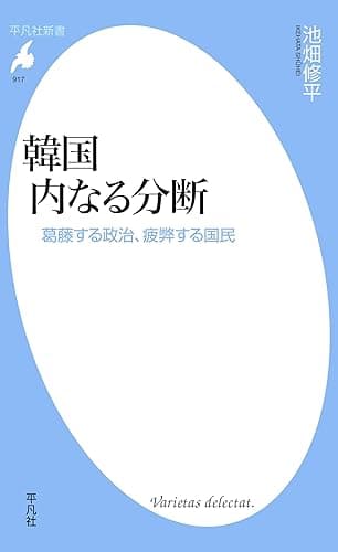 韓国 内なる分断 (平凡社新書0917)