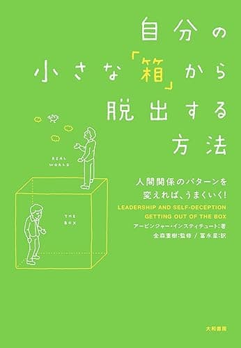 自分の小さな「箱」から脱出する方法~人間関係のパターンを変えれば、うまくいく!