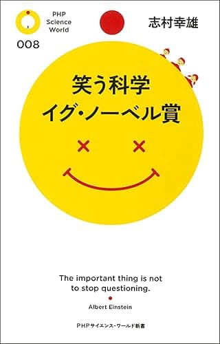 笑う科学 イグ・ノーベル賞 (PHPサイエンス・ワールド新書)