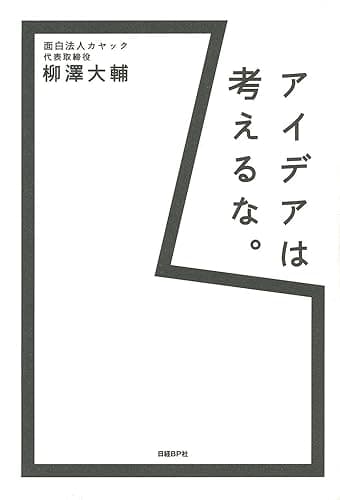 アイデアは考えるな。