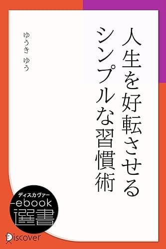 人生を好転させるシンプルな習慣術 (ディスカヴァーebook選書)