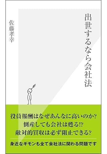 出世するなら会社法 (光文社新書)