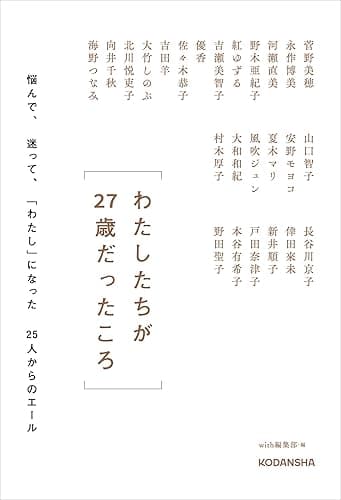 わたしたちが27歳だったころ 悩んで、迷って、「わたし」になった25人からのエール