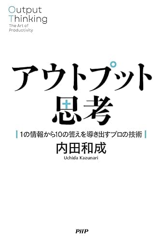 アウトプット思考 1の情報から10の答えを導き出すプロの技術