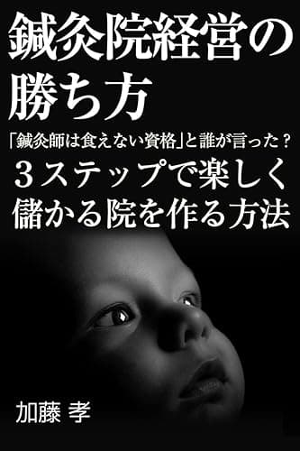 鍼灸院経営の勝ち方: 3ステップで楽しく儲かる院を作る方法 (治療院集客経営ブックス)