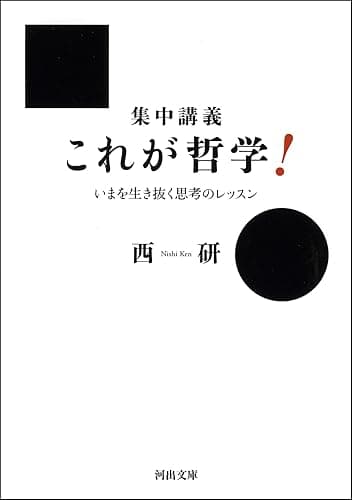 集中講義 これが哲学! いまを生き抜く思考のレッスン (河出文庫)