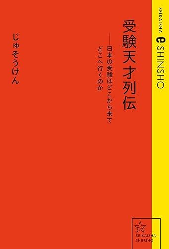 受験天才列伝ーー日本の受験はどこから来てどこへ行くのか (星海社 e-SHINSHO)