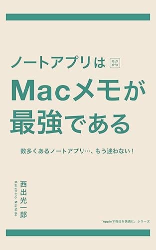 ノートアプリはMacメモが最強である 数多くあるノートアプリ…、もう迷わない! Appleで毎日を快適に (BlueBooks)