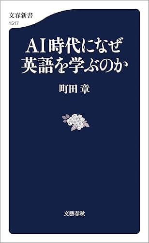 AI時代になぜ英語を学ぶのか (文春新書)