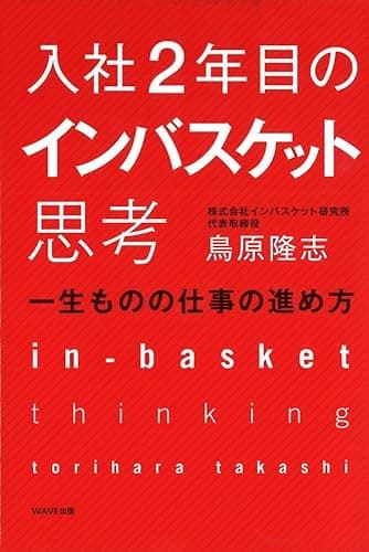 入社2年目のインバスケット思考