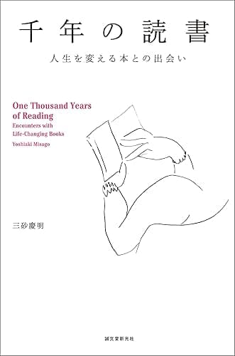千年の読書:人生を変える本との出会い