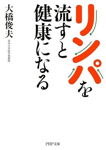 リンパを流すと健康になる