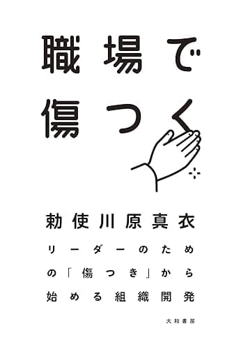 職場で傷つく~リーダーのための「傷つき」から始める組織開発