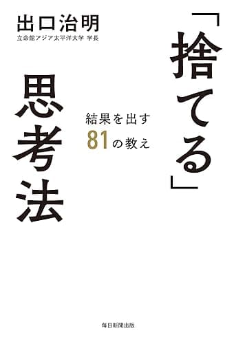 「捨てる」思考法 結果を出す81の教え