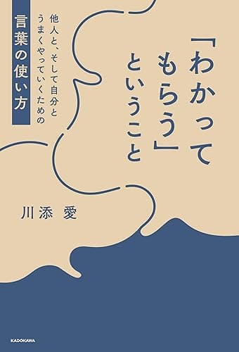 「わかってもらう」ということ 他人と、そして自分とうまくやっていくための言葉の使い方 (単行本)