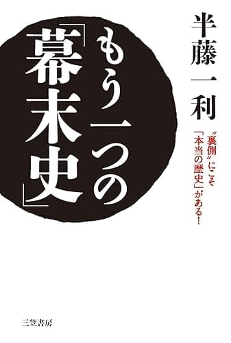 もう一つの「幕末史」―――“裏側”にこそ「本当の歴史」がある!