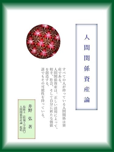 人間関係資産論 (HURA新書)