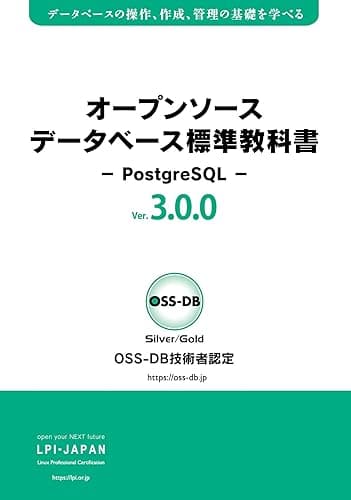 オープンソースデータベース標準教科書 -PostgreSQL-(Ver.3.0.0): OSS-DB技術者認定試験の学習にも役立つ