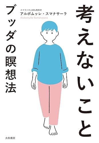 考えないこと~ブッダの瞑想法