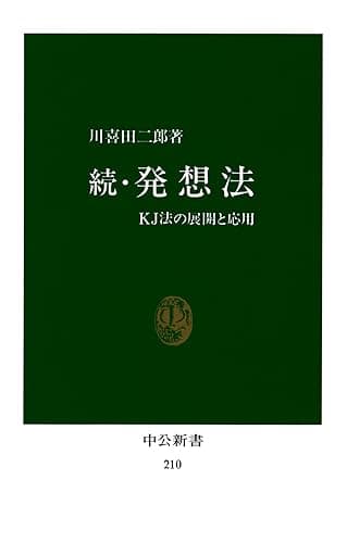 続・発想法 KJ法の展開と応用 (中公新書)