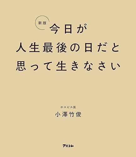 新版 今日が人生最後の日だと思って生きなさい