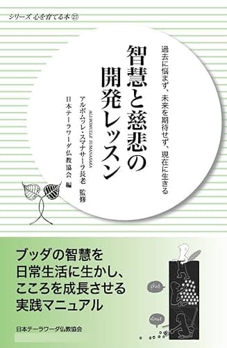 智慧と慈悲の開発レッスン: 過去に悩まず、未来を期待せず、現在に生きる シリーズ心を育てる本