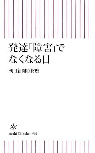 発達「障害」でなくなる日 (朝日新書)