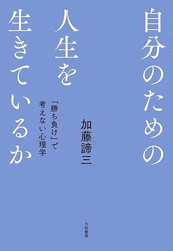 自分のための人生を生きているか~ 「勝ち負け」で考えない心理学