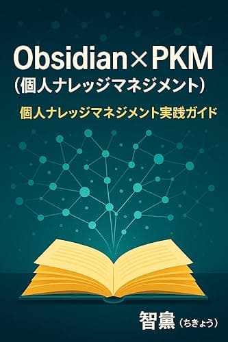 Obsidian×PKM(個人ナレッジマネジメント): 個人ナレッジマネジメント実践ガイド
