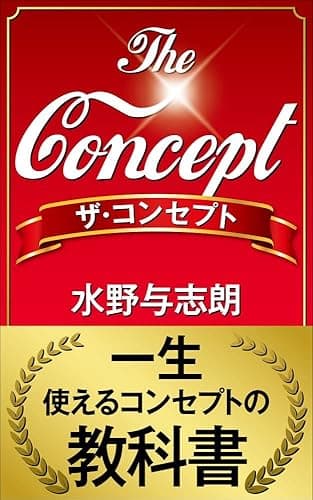 The Concept: 一生使えるコンセプトの教科書