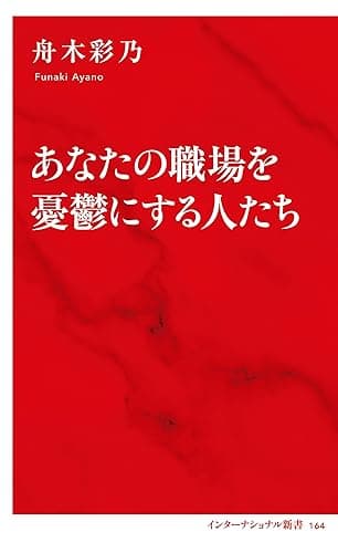 あなたの職場を憂鬱にする人たち(インターナショナル新書) (集英社インターナショナル)