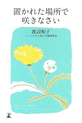 置かれた場所で咲きなさい (幻冬舎単行本)