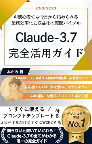 Claude-3.7 完全活用ガイド: AI初心者でも今日から始められる業務効率化と収益化の実践バイブル (AI 副業)