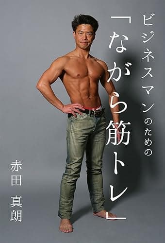 ビジネスマンのための「ながら筋トレ」