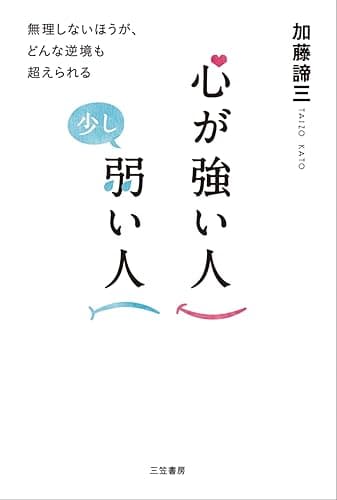 心が強い人 少し弱い人―――無理しないほうが、どんな逆境も超えられる