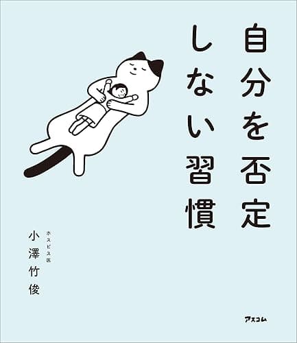 自分を否定しない習慣
