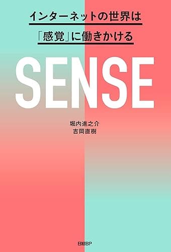 SENSE インターネットの世界は「感覚」に働きかける