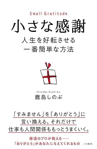 小さな感謝 人生を好転させる一番簡単な方法