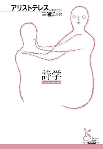 詩学 (光文社古典新訳文庫)