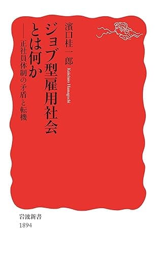 ジョブ型雇用社会とは何か 正社員体制の矛盾と転機 (岩波新書)