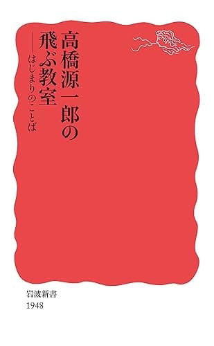 高橋源一郎の飛ぶ教室 はじまりのことば (岩波新書)