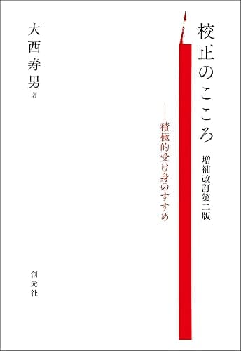 校正のこころ 増補改訂第二版: 積極的受け身のすすめ