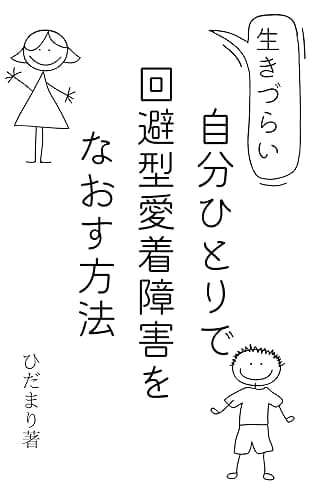 自分ひとりで回避型愛着障害をなおす方法: 無料・自分で!生きづらいアダルトチルドレンの卒業