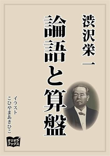 論語と算盤